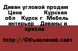 Диван угловой продам › Цена ­ 4 500 - Курская обл., Курск г. Мебель, интерьер » Диваны и кресла   